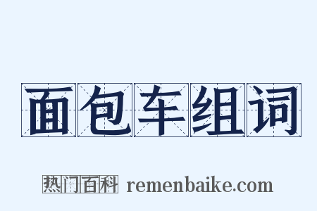 面包车组词是什么意思的图片